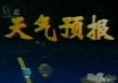 今日台湾天气预报？今日台湾天气预报视频